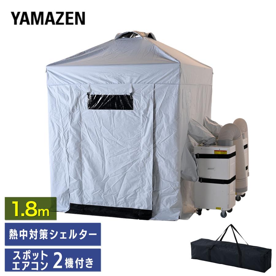 山善（YAMAZEN） 熱中対策シェルター スポットエアコン2台付き