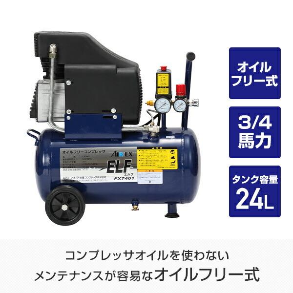 アネスト岩田 イワタ ANEST IWATA エルフDIY コンプレッサー　ＦＸ７４０１ FX7401 アネスト岩田 エアーコンプレッサ オイルフリー式 ELF エルフ FX7401