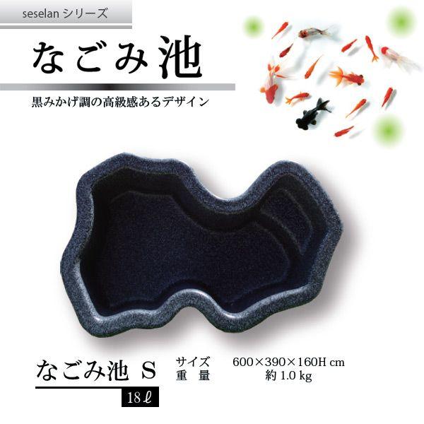 ゼンスイ なごみ池 S 18L (庭園埋め込みタイプ) 池 プラ池 ゼンスイ なごみ池 S 18L (庭園埋め込みタイプ) 池 プラ池