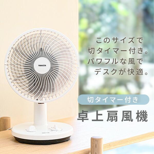 山善（YAMAZEN） 扇風機 卓上扇風機 左右首振り 18cm 切タイマー 風量2