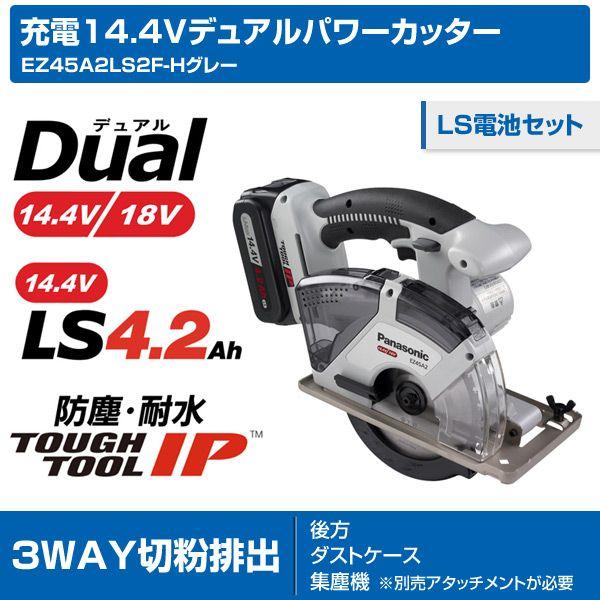 充電14.4Vデュアルパワーカッター(LS電池セット) EZ45A2LS2F-H グレー 電動工具 電動パワーカッター 電動カッター  :X1351:くらしのeショップ - 通販 - Yahoo!ショッピング