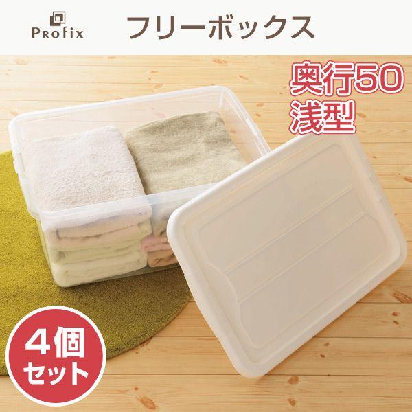 収納ボックス フリーボックス 奥行50 浅型 4個セット 50浅型 くらしのeショップ 通販 Paypayモール