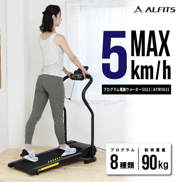 ALINCO プログラム電動ウォーカー ランニングマシン 傾斜5度 ALINCO プログラム電動ウォーカー ランニングマシン 傾斜5度