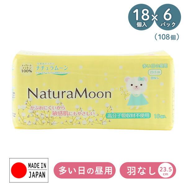 ナチュラムーン 生理用ナプキン 多い日の昼用 羽なし 23 5cm18個入 6パック 108個 Naturamoon 生理用品 使い捨て 布ナプキン ナプキン 天然コットン X1g27 くらしのeショップ 通販 Yahoo ショッピング