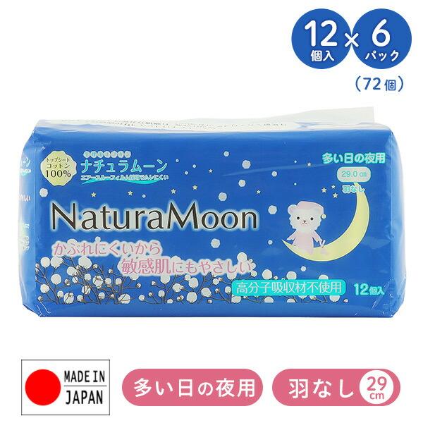 ナチュラムーン 生理用ナプキン 多い日の夜用 羽なし 29cm12個入 6パック 72個 Naturamoon 生理用品 使い捨て 布ナプキン ナプキン 天然コットン コットン100 X1g31 くらしのeショップ 通販 Yahoo ショッピング