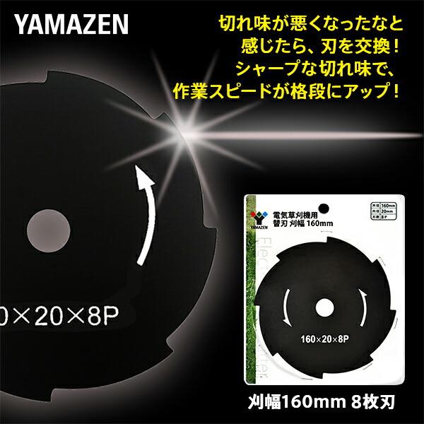 電気草刈機専用替刃 刈幅160mm 8枚刃 (対象機種 YBC-161A、YBC-N160A、YEC-160、TMGC-160、YBC-160W、YBC-160A) ブラック 草刈り機｜e-kurashi｜03