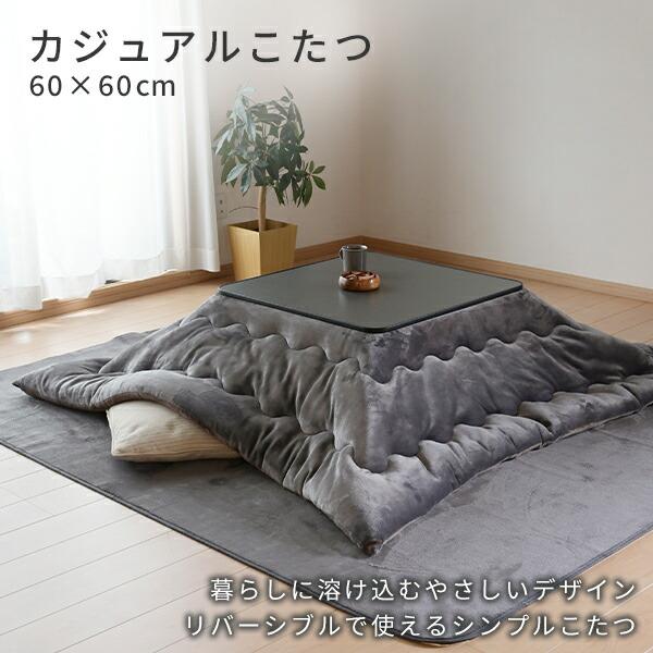 山善 こたつ テーブル こたつテーブル カジュアルこたつ 60×60cm 山善 こたつ テーブル こたつテーブル カジュアルこたつ 60×60cm
