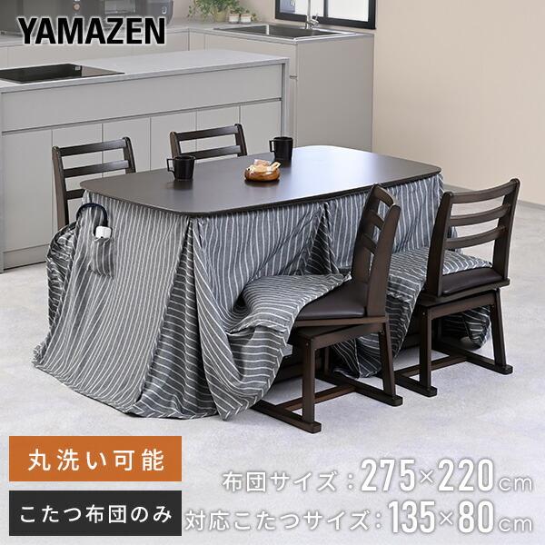 山善（YAMAZEN） こたつ布団 長方形 省スペース ダイニングこたつ用