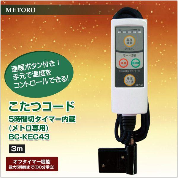 こたつ コード こたつコード3m 5時間切タイマー内蔵 メトロ専用 3ピンBC-KEC43 取替え用 取り替え用 電源コード こたつコード 交換用 炬燵 北欧|e-kurashi|02
