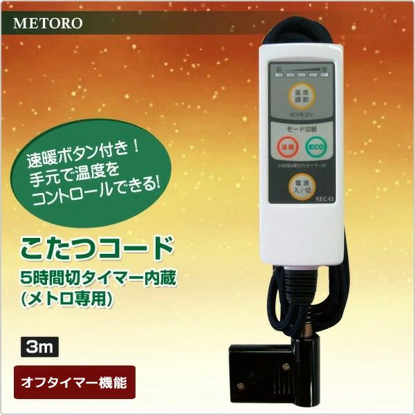 METRO こたつ コード こたつコード3m 5時間切タイマー内蔵 メトロ専用