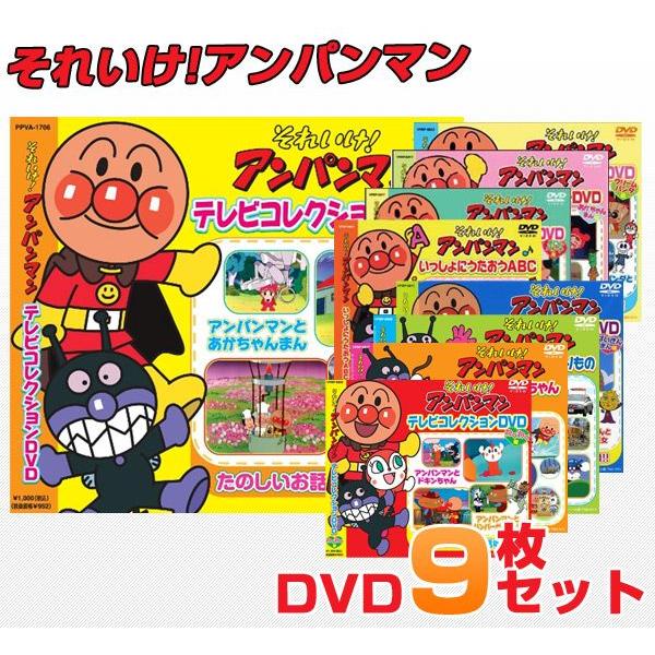 それいけ アンパンマンdvd9枚セット Dvd アンパンマン アニメdvd キッズアニメ くらしのeショップ 通販 Paypayモール