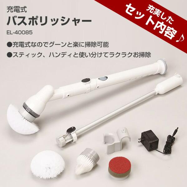 充電式バスポリッシャー EL-40085 電動バスポリッシャー 充電