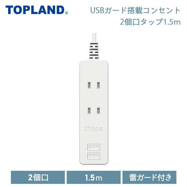 USBガード搭載コンセント2個口タップ1.5m コンセント 電源タップ 電源 OAタップ USB充電 GT15-WT ホワイト コンセントタップ 電源タップ 電源 OAタップ｜e-kurashi