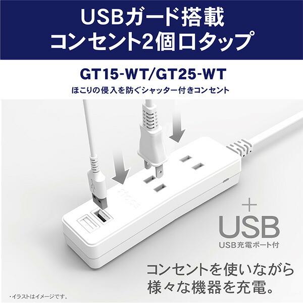 USBガード搭載コンセント2個口タップ1.5m コンセント 電源タップ 電源 OAタップ USB充電 GT15-WT ホワイト コンセントタップ 電源タップ 電源 OAタップ｜e-kurashi｜02