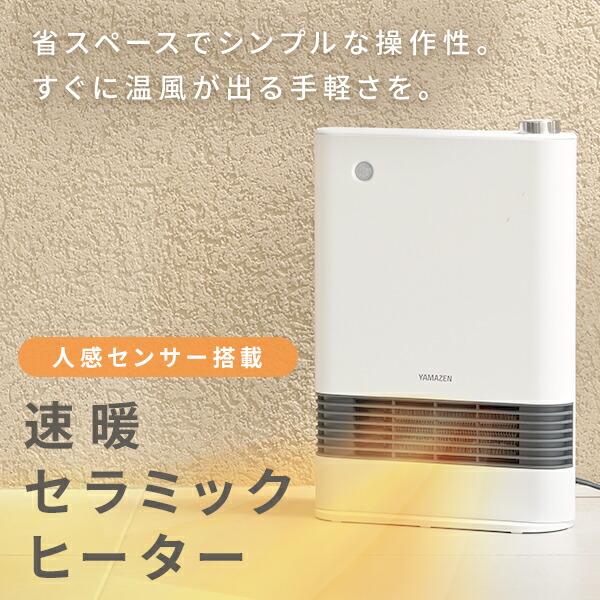 山善 ヒーター セラミックファンヒーター 人感センサー 速暖 山善 ヒーター セラミックファンヒーター 人感センサー 速暖
