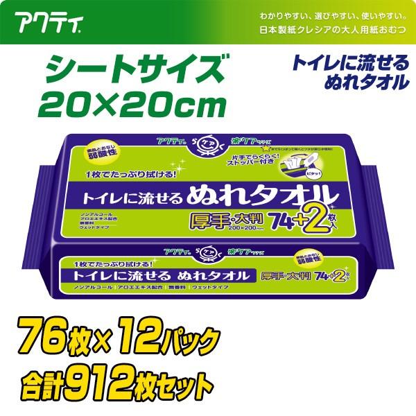 アクティ トイレに流せるぬれタオル(20×20cm) 76枚×12(912枚) 大人用からだふき からだ拭き 身体拭き 流せるタイプ ウェットティシュー 80814｜e-kurashi｜02