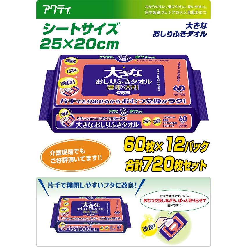 アクティ 大きなおしりふきタオル 厚手 大判 25×20cm 60枚×12(720枚
