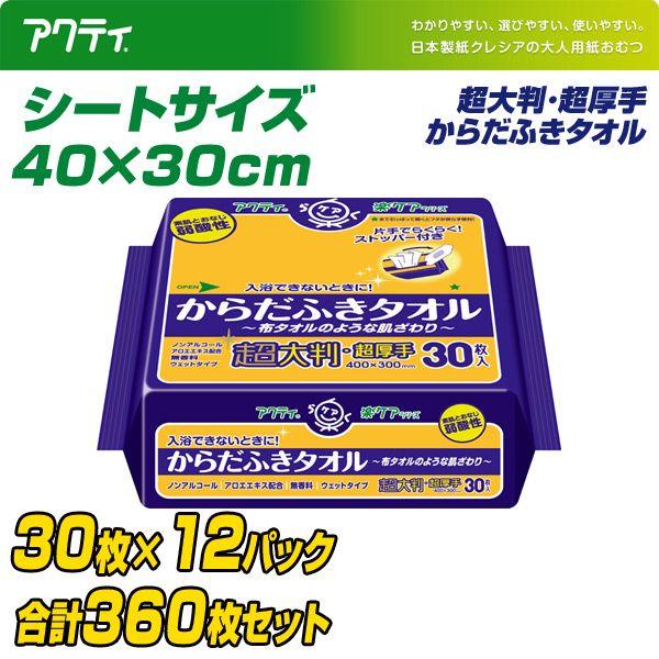 アクティからだふきタオル 30枚入 超大判 24個セット(1箱) ※週末発送予定 日本製紙クレシア アクティ からだふきタオル 超大判・超厚手(40×30cm