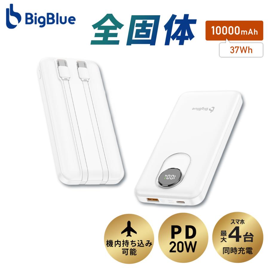 全固体 モバイルバッテリー 10000mAh PD20W 機内持ち込み可能 4台同時
