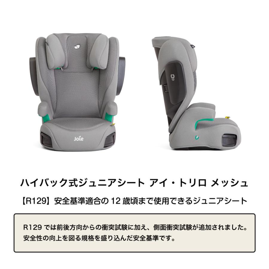 Joie（ジョイー） ハイバック式ジュニアシート アイ・トリロ メッシュ
