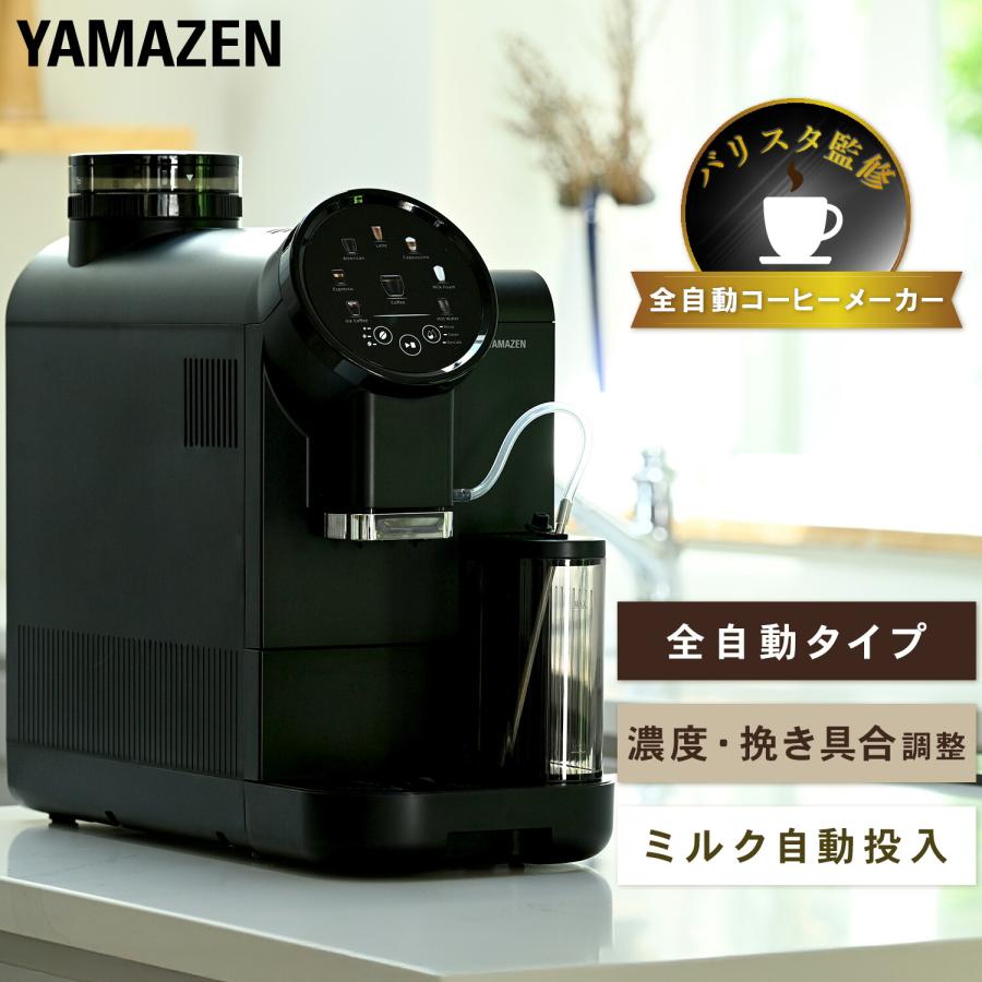 山善（YAMAZEN） 全自動コーヒーマシン 全自動 コーヒーメーカー ミル