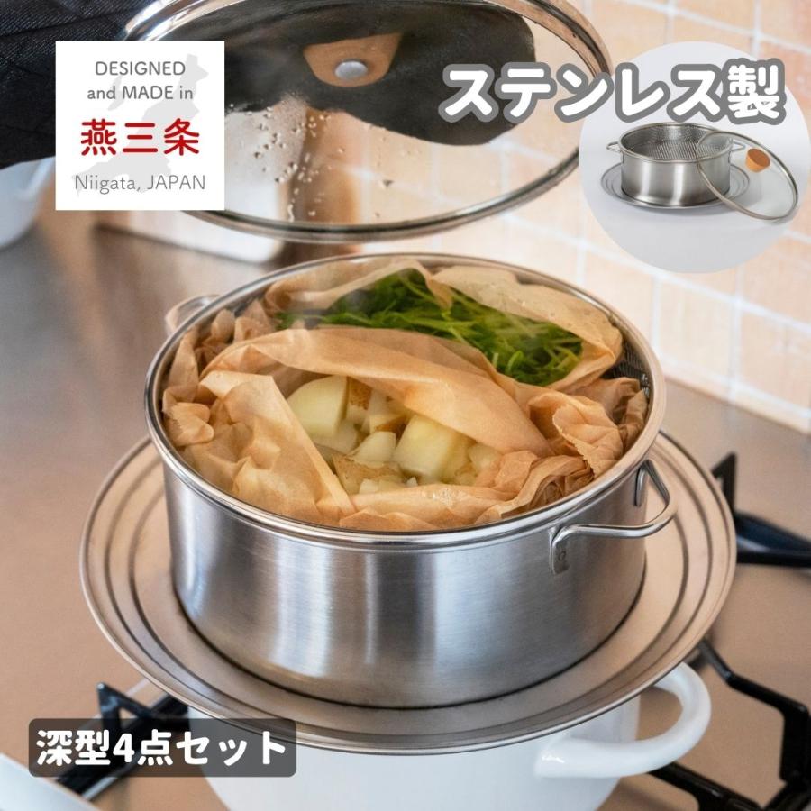 せいろ 蒸し器 ステンレス製 21cm 深型 4点セット 日本製 燕三条