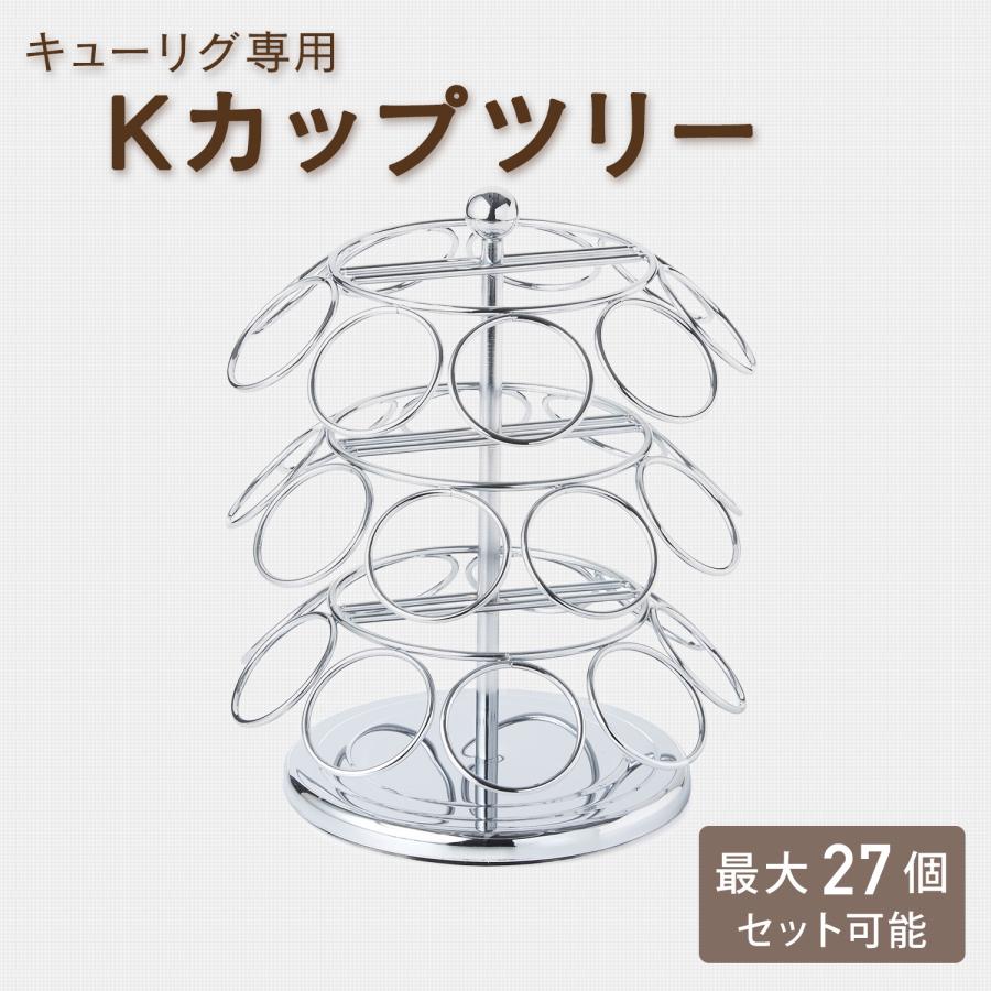 KEURIG キューリグ専用 Kカップツリー K-Cupツリー シルバー Kcup