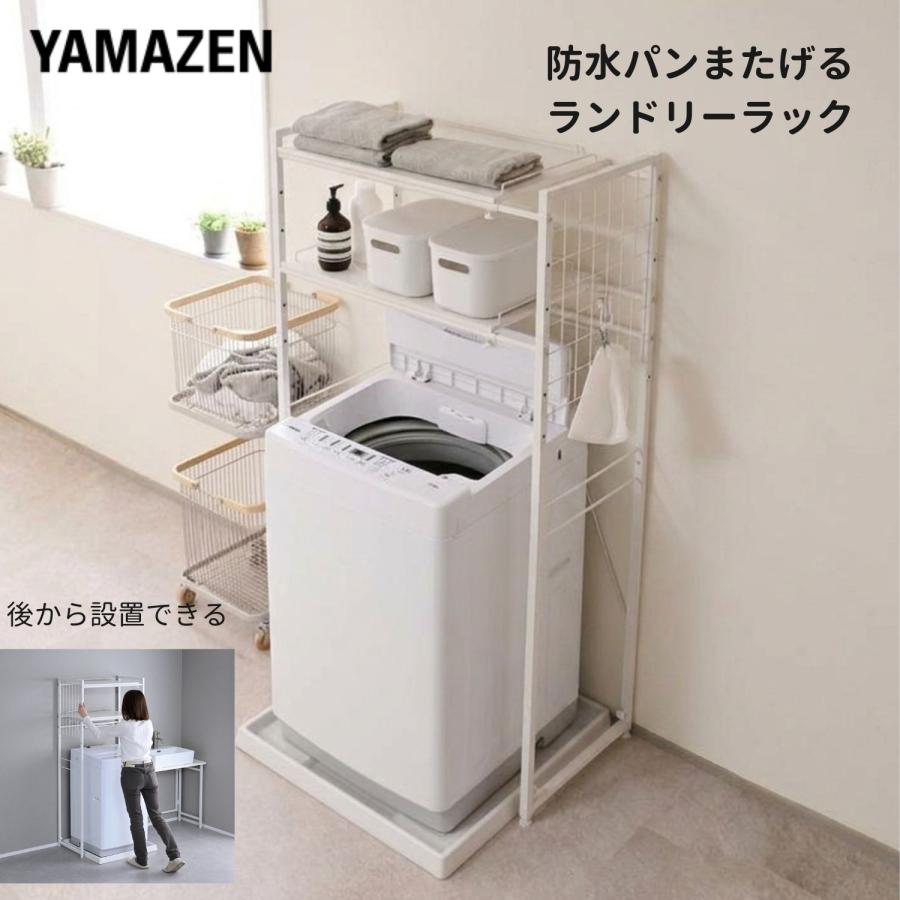 山善（YAMAZEN） ランドリーラック 2段 洗濯機上ラック 伸縮式 防水