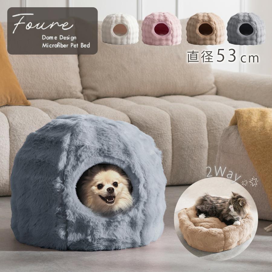 ペットベッド Foure (フール) 直径53cm ペットハウス 犬 猫 犬猫兼用