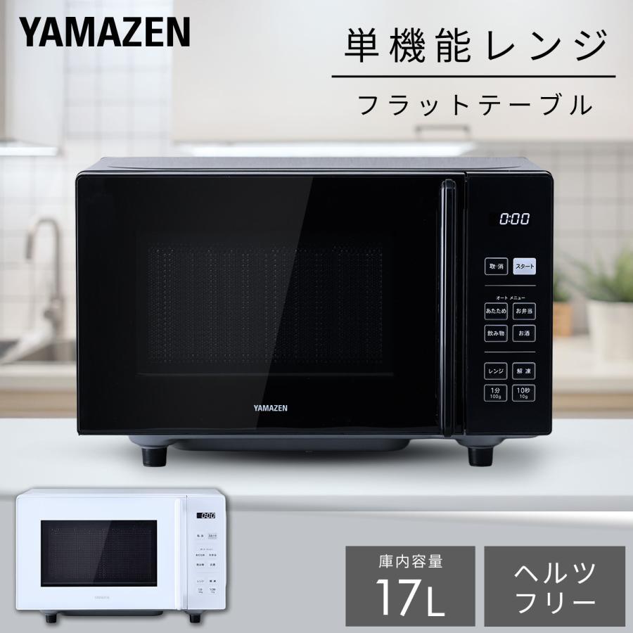 【YAMAZEN】極美品　2024年製　ヘルツフリー電子レンジ PB-R17TA 山善（YAMAZEN） 電子レンジ フラットテーブル ヘルツフリー 単機能