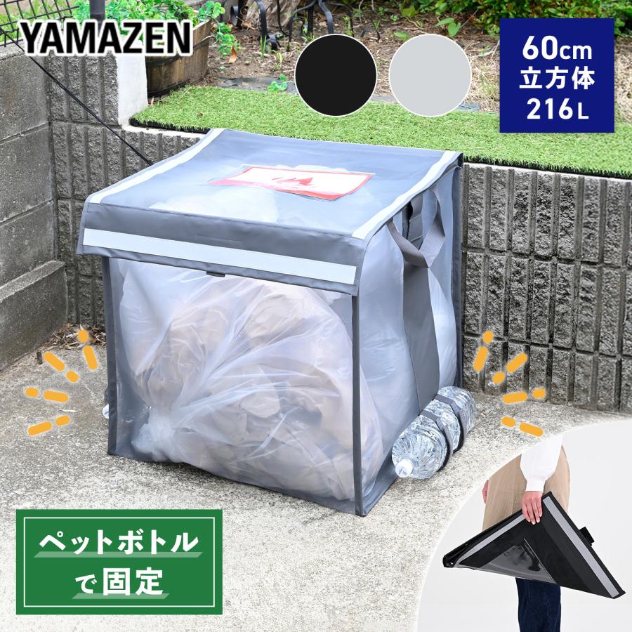 山善（YAMAZEN） ゴミステーションボックス 折りたたみ ゴミ箱 屋外