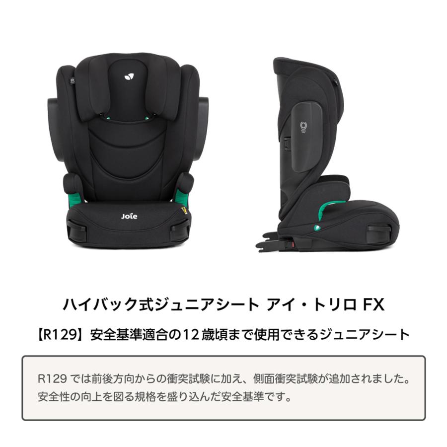 Joie（ジョイー） ハイバック式 ジュニアシート アイ・トリロ FX R129