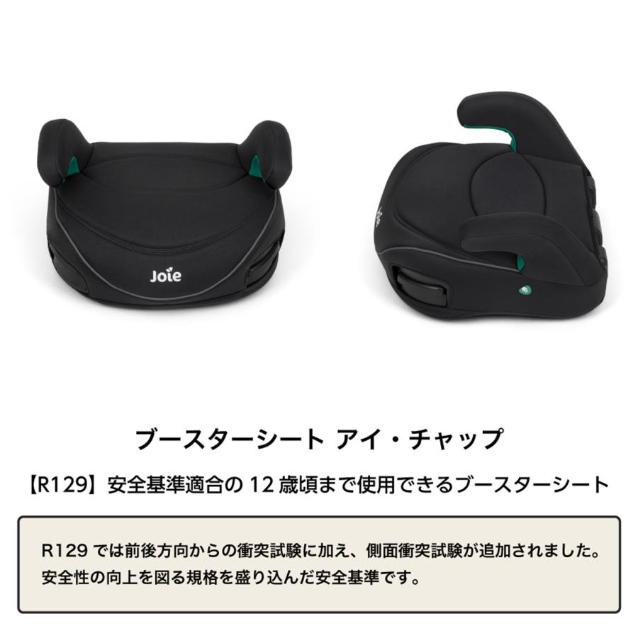 Joie（ジョイー） ブースターシート i-chapp アイ・チャップ R129適合