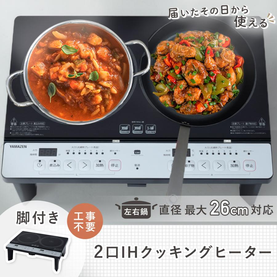 山善（YAMAZEN） 訳あり アウトレット品 IHクッキングヒーター 2口 IH