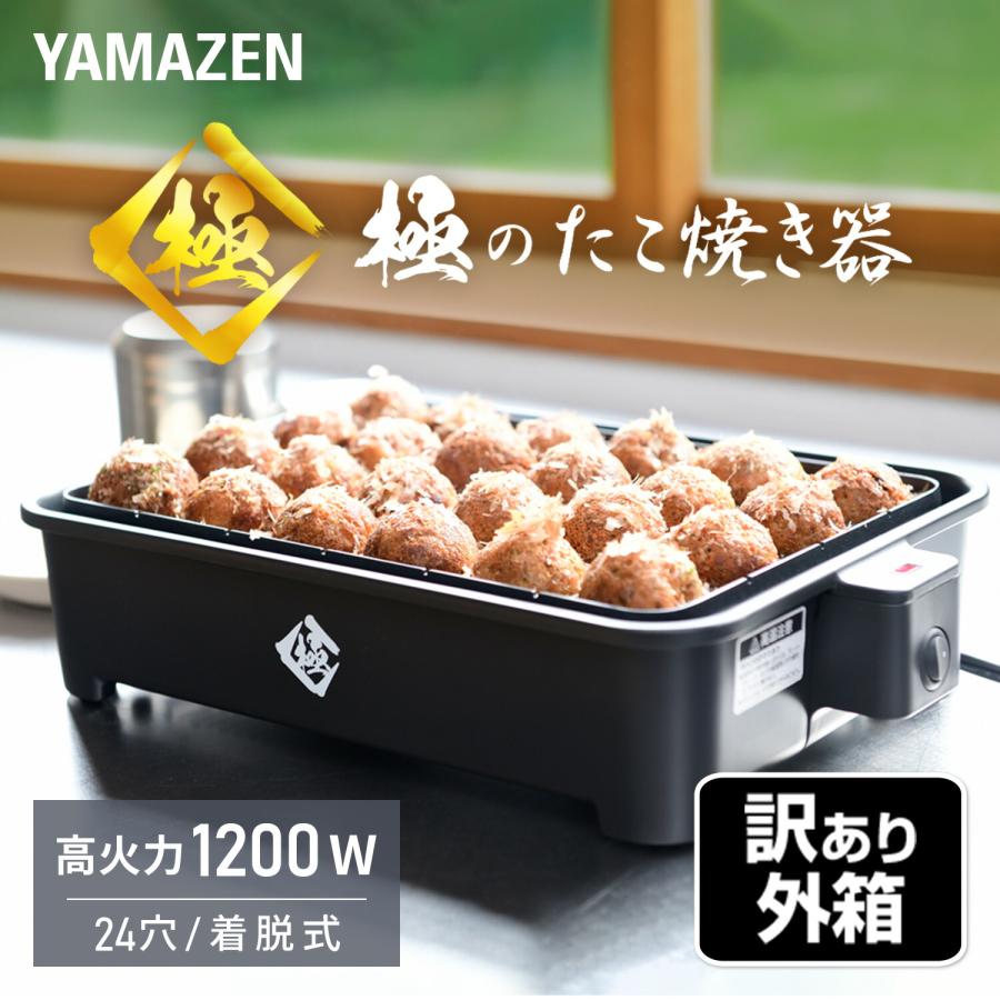 山善（YAMAZEN） 訳あり アウトレット品 たこ焼き器 たこ焼きプレート