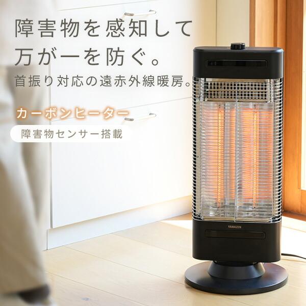 山善（YAMAZEN） 電気ストーブ カーボンヒーター 障害物センサー 遠