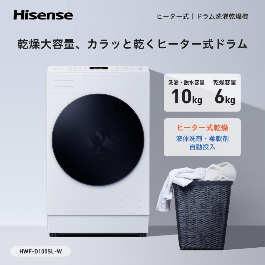 ハイセンス（HISENSE） ドラム式洗濯乾燥機 洗濯10kg 乾燥6kg 液体洗剤