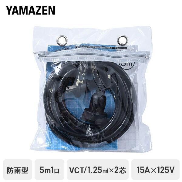 山善（YAMAZEN） 延長コード 5m 1口 15A 125V 1500W 防雨型 ブラック