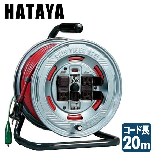 HATAYA（ハタヤ） シンタイガーリール コードリール ST-20K : くらしの
