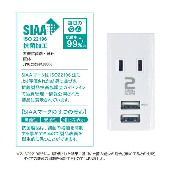 USB付き電源タップ スリムデザイン 抗菌仕様 2個口タップ 最大出力1A仕様 STPP4024-WT コンセントタップ 電源タップ 電源 OAタップ USB充電 充電ポート 充電器｜e-kurashi｜06