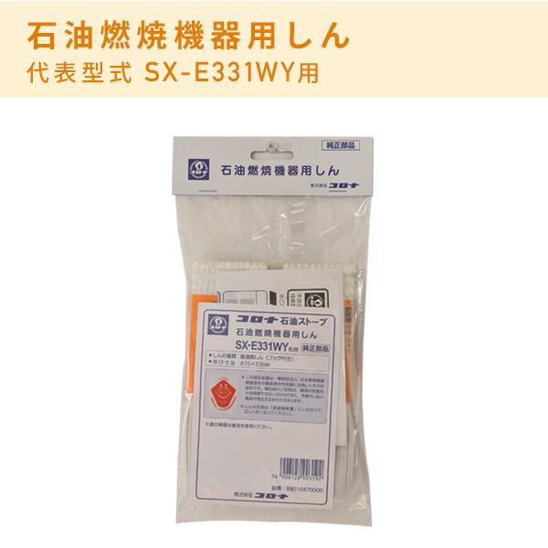 CORONA（住宅設備） 石油燃焼機器用しん (代表型式SX-E3512WY