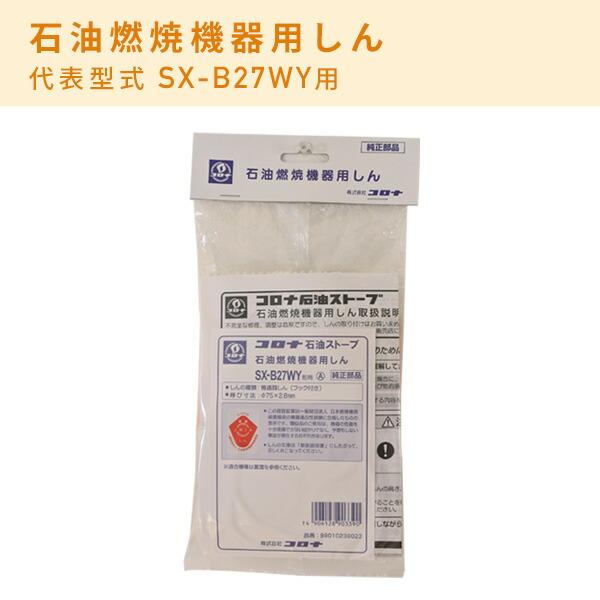 CORONA（住宅設備） 石油燃焼機器用しん (代表型式RX-2912WY