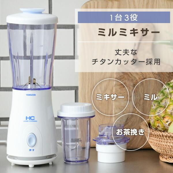 ミキサー ミルミキサー ミルサー 400ml Mr 280 W ジューサー ジュースミキサー フードプロセッサー お茶挽き シンプル おしゃれ 山善 Yamazen くらしのeショップ 通販 Paypayモール