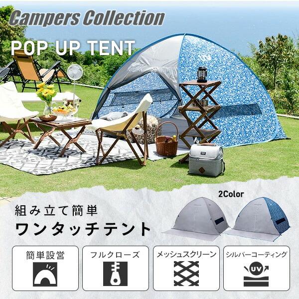 ポップアップテント ワンタッチテント 2人用 3人用 フルクローズ