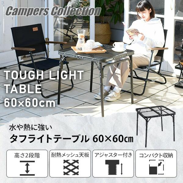 山善 メッシュテーブル タフライト キャンプ テーブル 山善 メッシュテーブル タフライト キャンプ テーブル