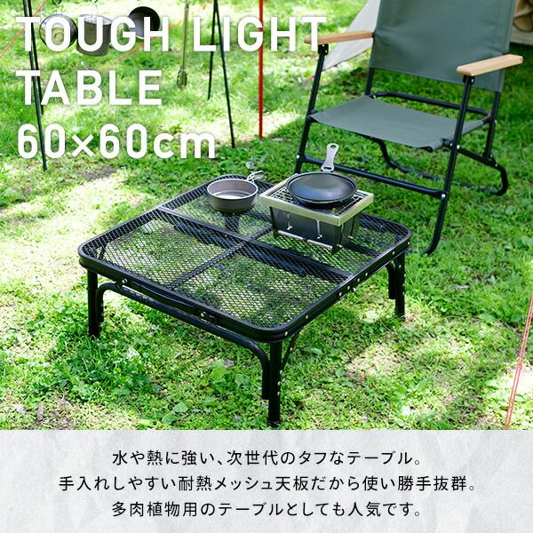 山善 メッシュテーブル タフライト キャンプ テーブル 山善 メッシュテーブル タフライト キャンプ テーブル