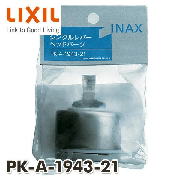 INAX（イナックス） シングルレバーヘッドパーツ PK-A-1943-21 INAX