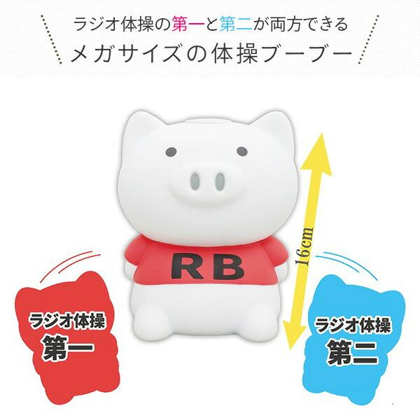 体操ブーブー メガ ラジオ体操 第1＆第2収録 音量調節機能付き 体操