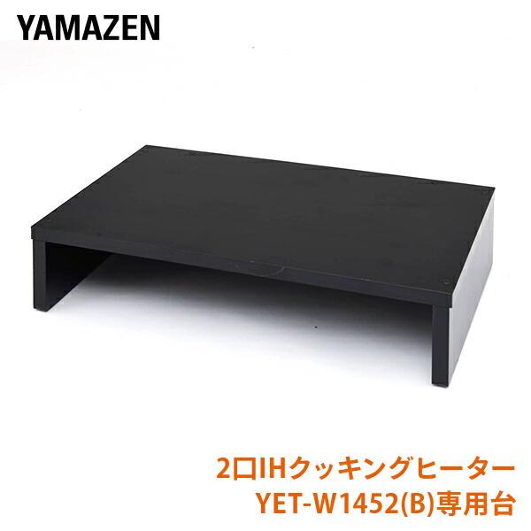 2口IHクッキングヒーター専用台 幅52cm IHW-5232(BK) IH調理機 YET-W1452(B)専用台 ラック スタンド 設置台 IH調理器台 山善
