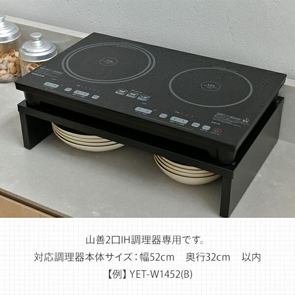 山善 2口IHクッキングヒーター専用台 幅52cm IHW-5232(BK) IH 山善 2口IHクッキングヒーター専用台 幅52cm IHW-5232(BK) IH